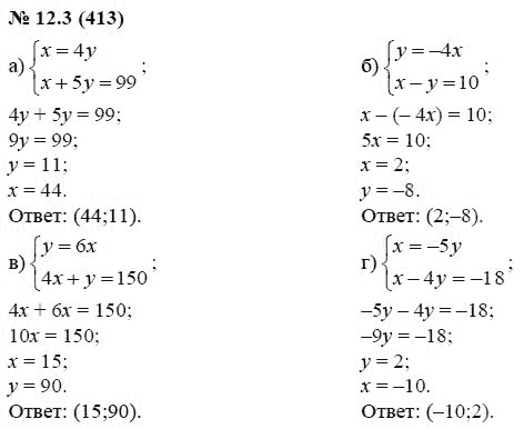 Ответ к задаче № 12.3 (413) - А.Г. Мордкович, гдз по алгебре 7 класс